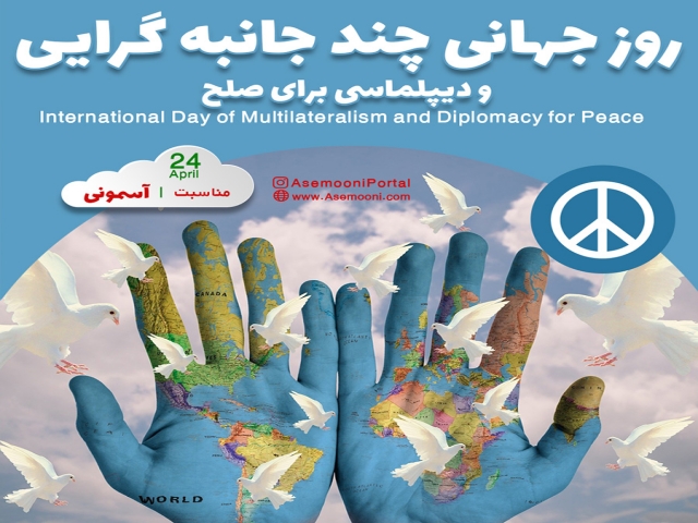 24 آوریل؛ روز جهانی چند جانبه گرایی و دیپلماسی برای صلح