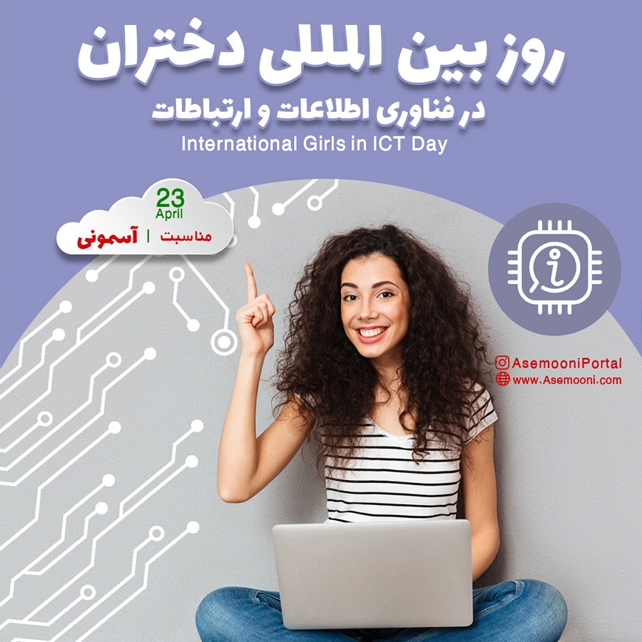 23 آوریل ، روز جهانی دختران در فناوری اطلاعات و ارتباطات