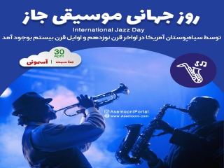 30 آوریل ، روز جهانی جاز