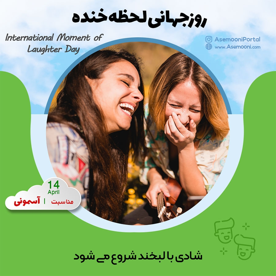 14 آوریل؛ روز جهانی لحظه خنده