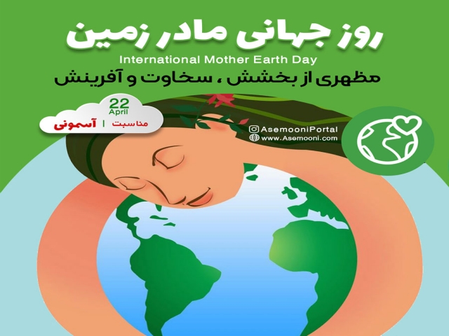 22 آوریل ، روز جهانی زمین پاک (مادر زمین) 22 آوریل ، روز جهانی زمین پاک (مادر زمین)