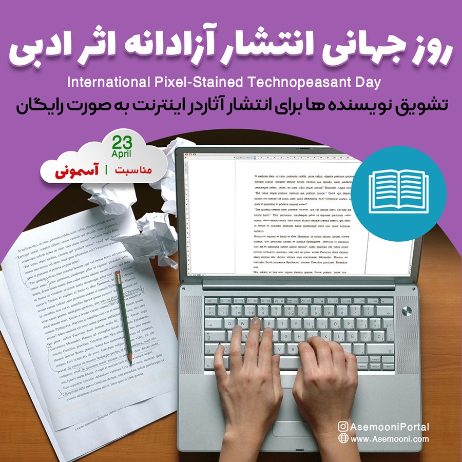 23 آوریل، روز جهانی انتشار آزادانه آثار ادبی