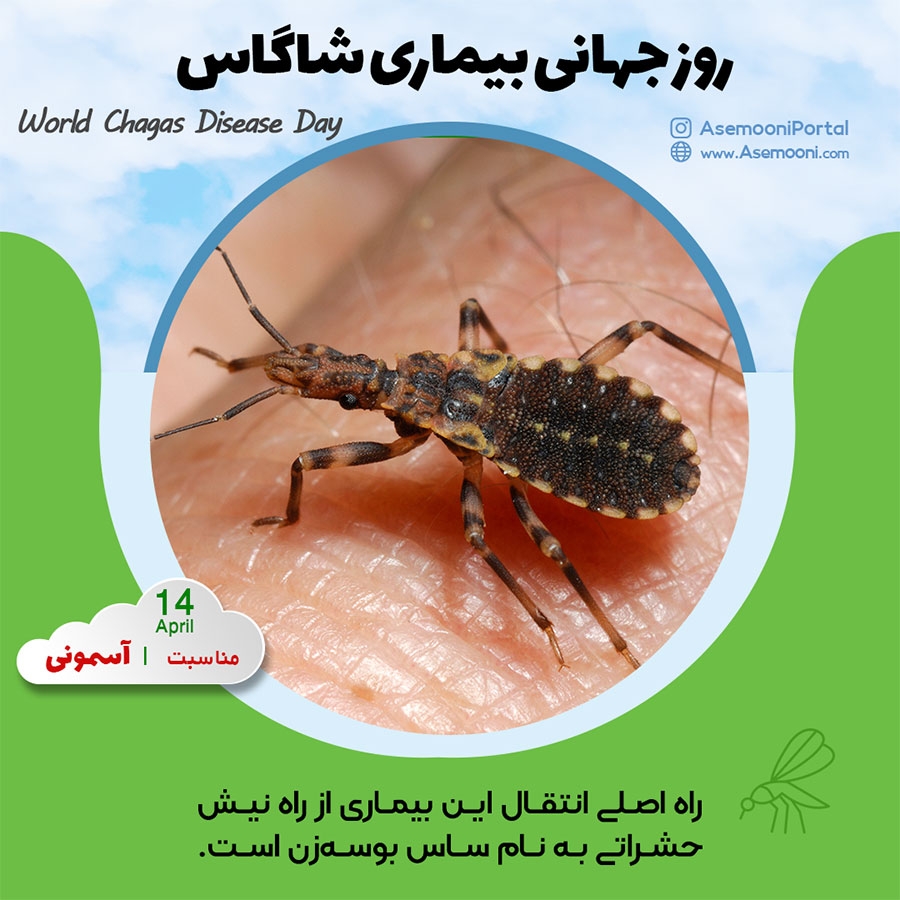14 آوریل؛ روز جهانی بیماری شاگاس