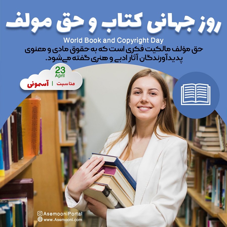 23 آوریل روز جهانی کتاب و حق نشر (کپی رایت)
