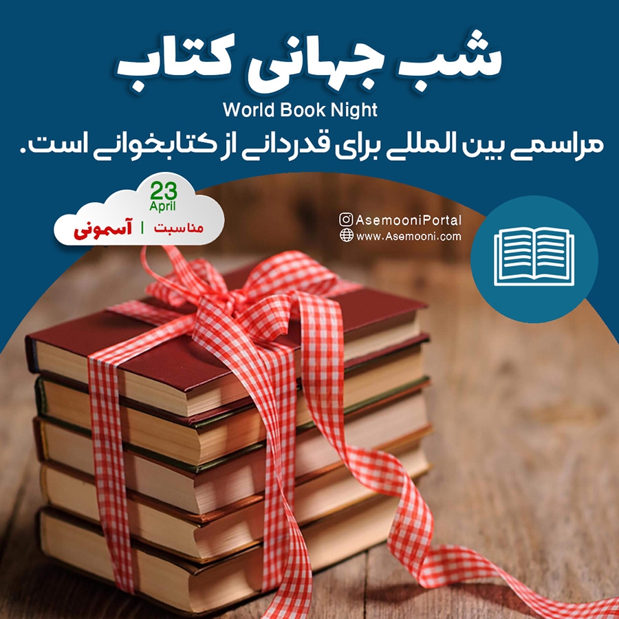 23 آوریل ، شب جهانی کتاب