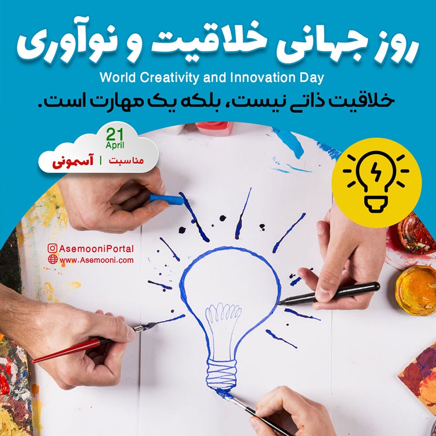 21 آوریل؛ روز جهانی خلاقیت و نوآوری