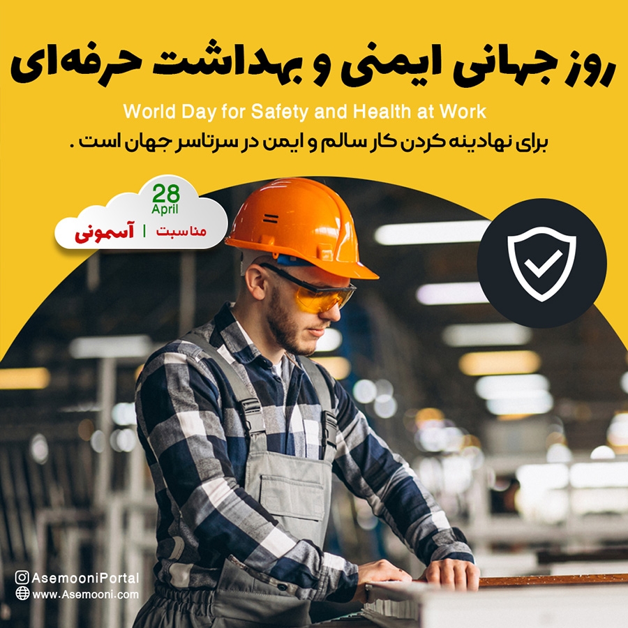 28 آوریل؛ روز جهانی ایمنی و بهداشت حرفه‌ای