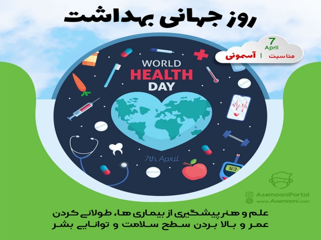 7 آوریل؛ روز سلامتی (روز جهانی بهداشت)