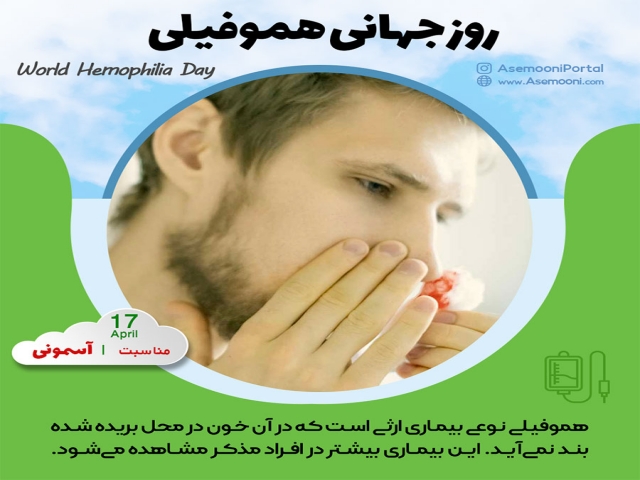 17 آوریل؛ روز جهانی هموفیلی 17 آوریل؛ روز جهانی هموفیلی