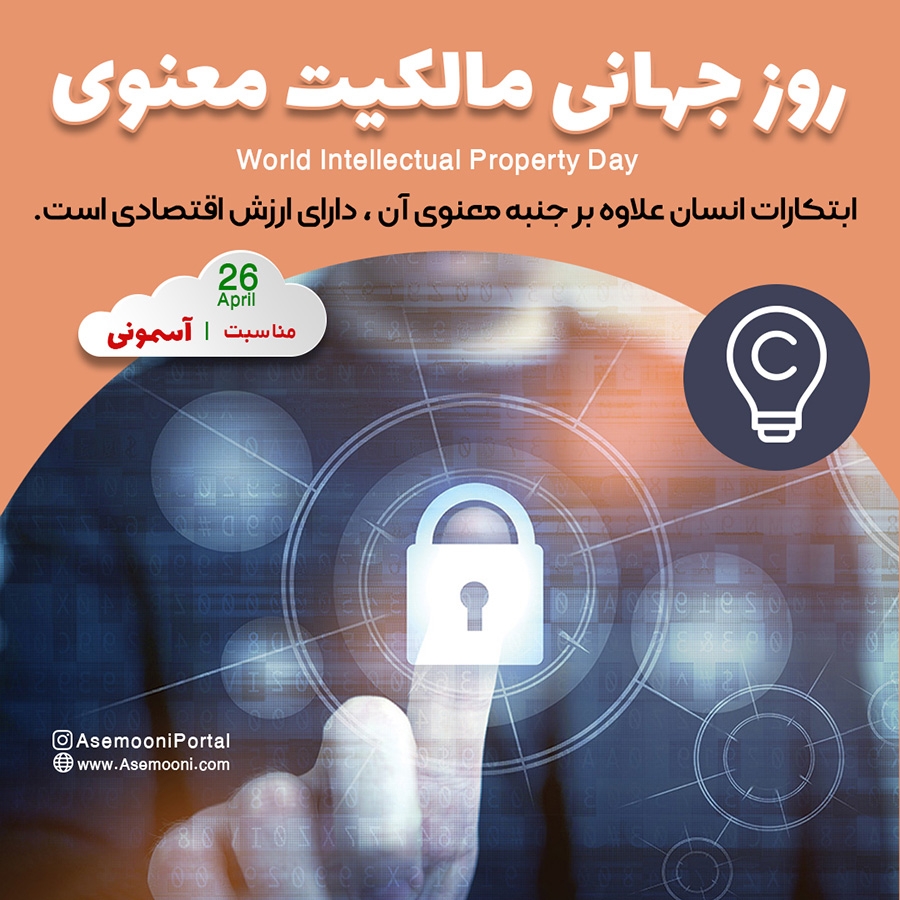 26 آوریل؛ روز جهانی مالکیت معنوی