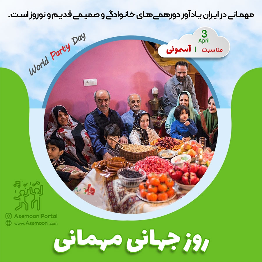 سوم آوریل؛ روز جهانی مهمانی