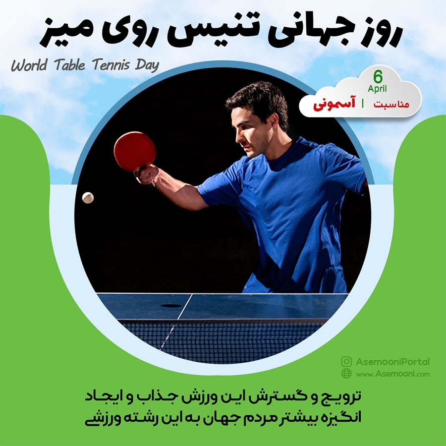 6 آوریل؛ روز جهانی تنیس روی میز