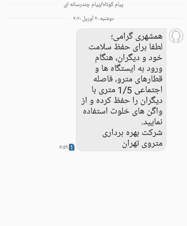 ارسال پیامک توصیه ای به مسافران مترو تهران