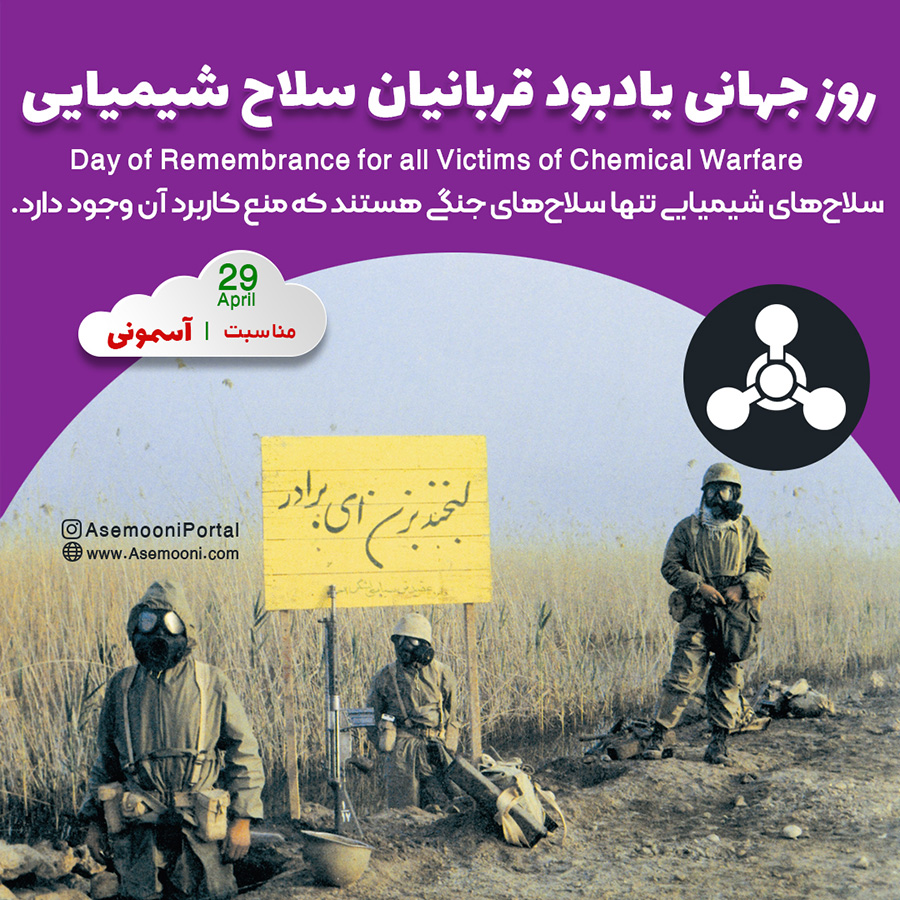 روز جهانی یادبود قربانیان سلاح شیمیایی - day of remembrance for all victims of chemical warfare