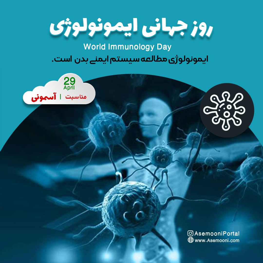 روز جهانی ایمونولوژی - world immunology day