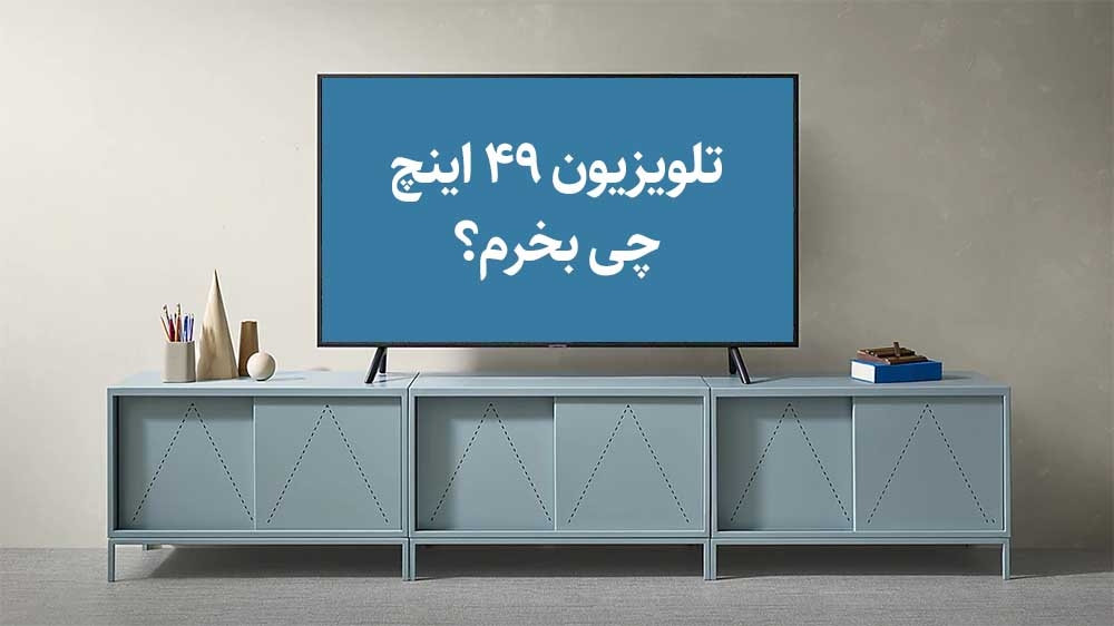 تلویزیون 49 اینچ چی بخرم؟