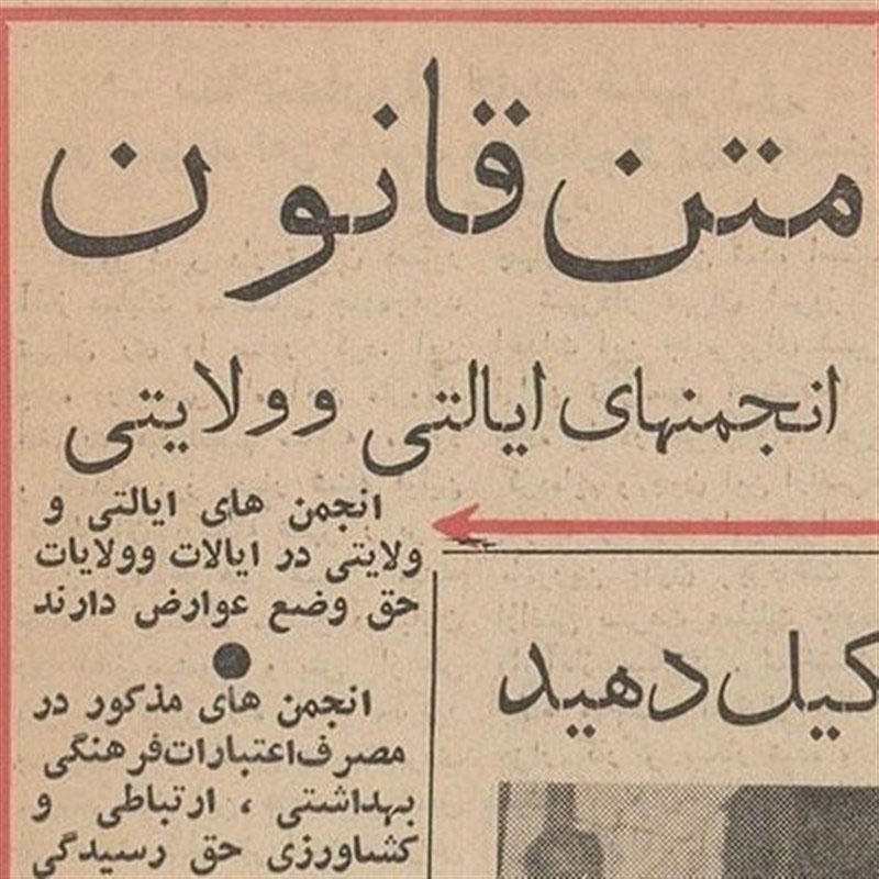 مصوبه انجمن های ایالتی و ولایتی