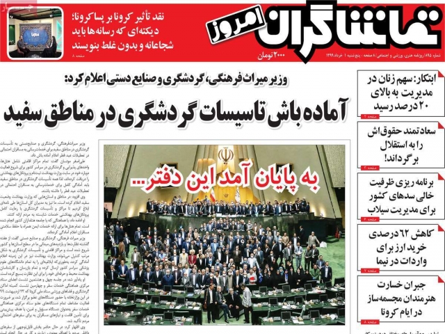 تیتر روزنامه های 1 خرداد 99