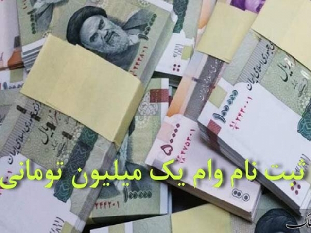 مهلت ثبت نام وام یک میلیونی تا 10 خرداد تمدید شد مهلت ثبت نام وام یک میلیونی تا 10 خرداد تمدید شد