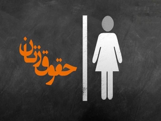 حقوق زنان در ایران