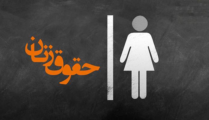 حقوق زنان در ایران