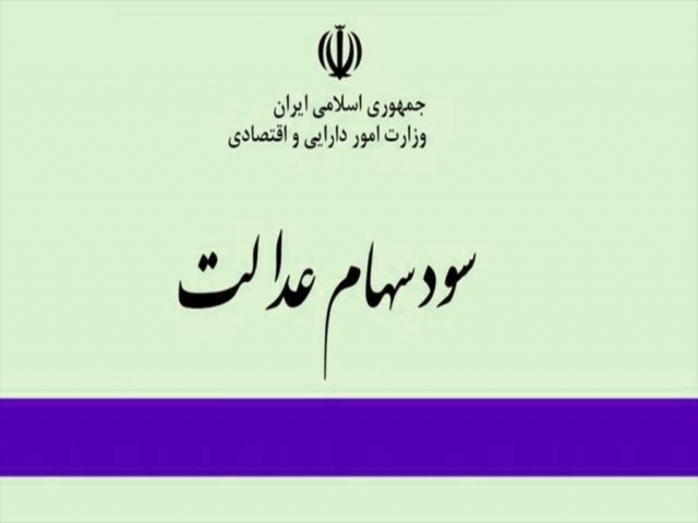فروش وکالتی سهام عدالت مجاز شد فروش وکالتی سهام عدالت مجاز شد