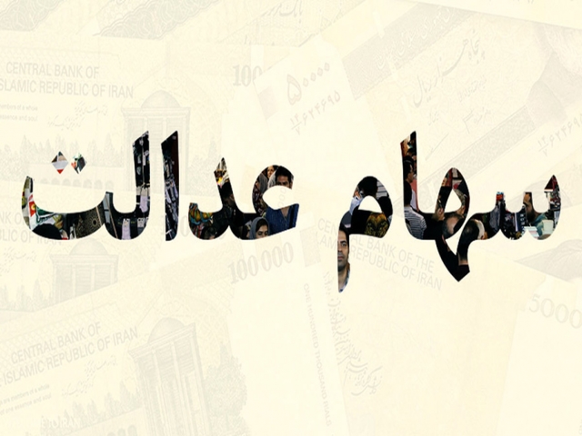 از شنبه امکان فروش 30 درصد سهام عدالت وجود دارد از شنبه امکان فروش 30 درصد سهام عدالت وجود دارد