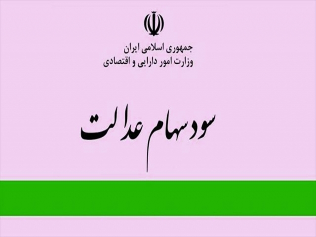 چگونه وراث سهام عدالت اموات را به نام بزنند؟ چگونه وراث سهام عدالت اموات را به نام بزنند؟