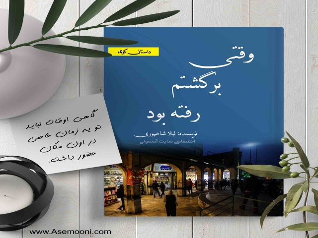 وقتی برگشتم، رفته بود وقتی برگشتم، رفته بود