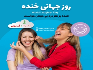 7 می، روز جهانی خنده