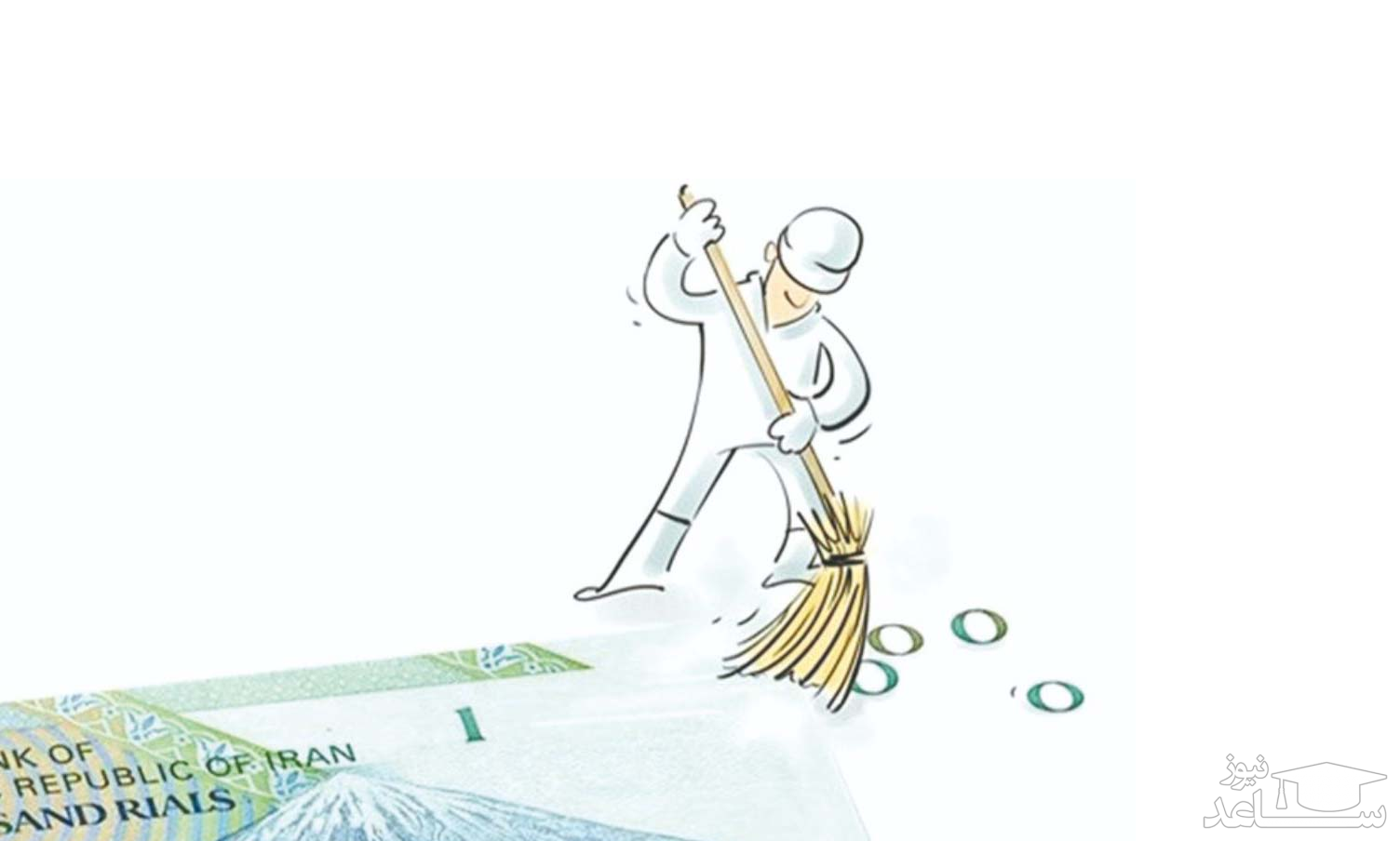 فواید حذف صفر از پول ملی چیست