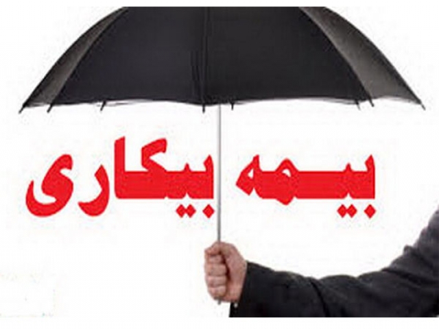 واریز بیمه بیکاری واریز بیمه بیکاری