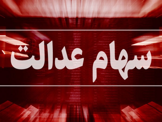 جزئیات فروش سهام عدالت از طریق بانک جزئیات فروش سهام عدالت از طریق بانک