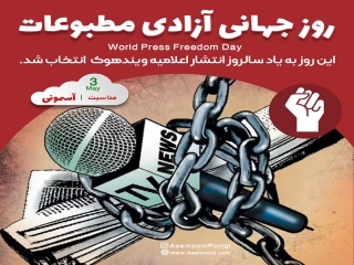 3 می ، روز جهانی آزادی مطبوعات