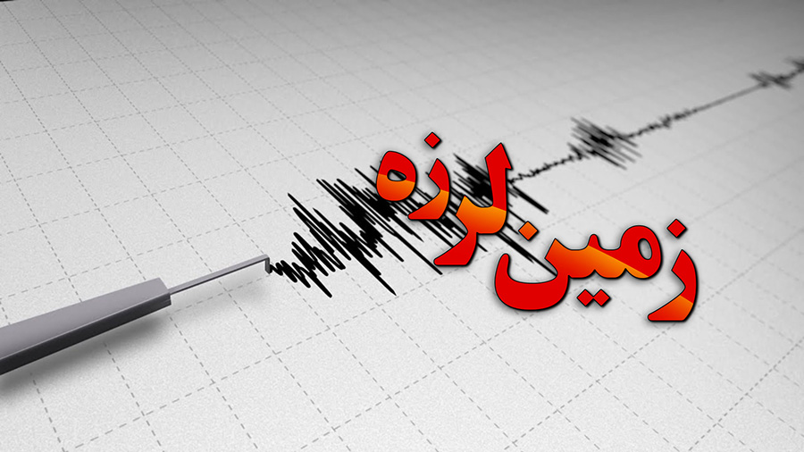 زلزله 4.9 ریشتری در تهران - 4.9 magnitude earthquake in Tehran