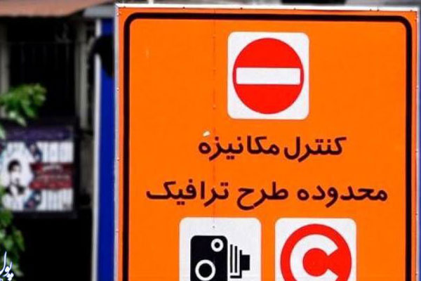 کنترل مکانیزه محدوده طرح ترافیک