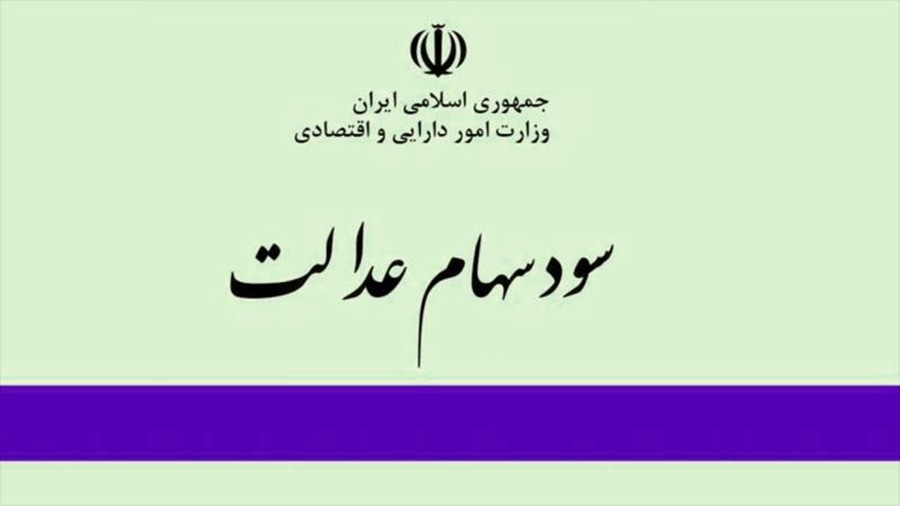 فروش وکالتی سهام عدالت مجاز شد - Advocacy sell of equity shares was allowed