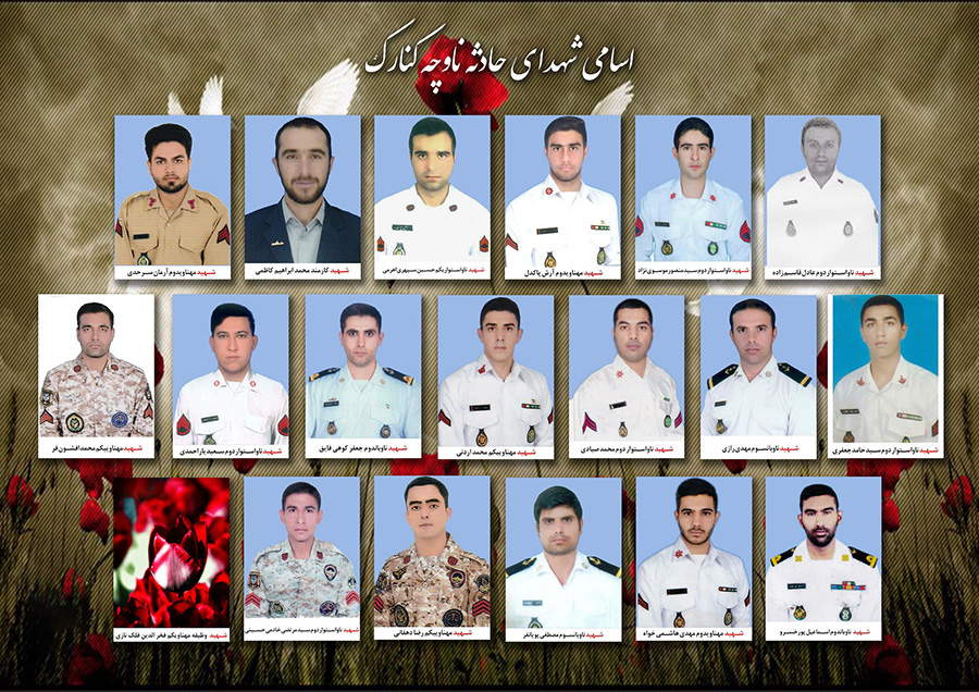 نام شهدای حادثه شناور پشتیبانی کنارک - The name of the martyrs of Konarak frigate incident نام شهدای حادثه شناور پشتیبانی کنارک - The name of the martyrs of Konarak frigate incident