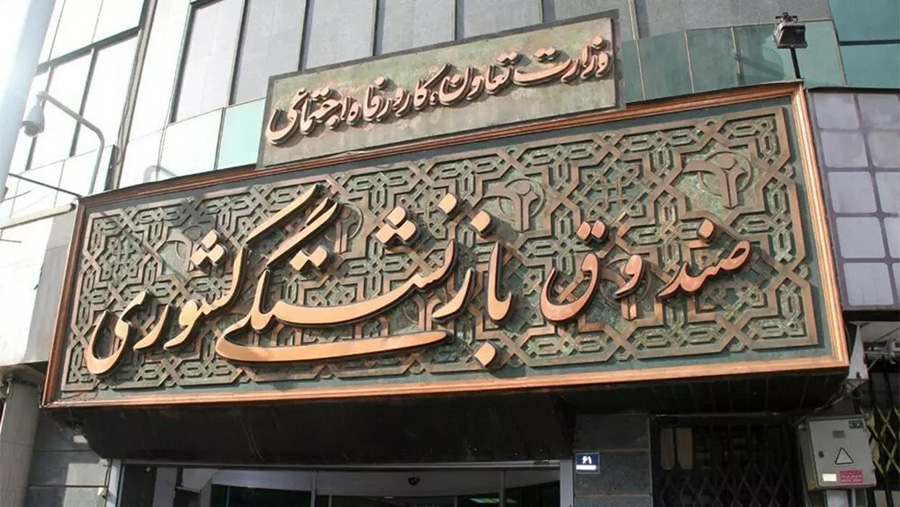 آغاز ثبت نام تسهیلات 20 میلیون تومانی ازدواج فرزندان بازنشستگان در صندوق بازنشستگی - The registration of 20 million Tomans marriage facilities for the children of retirees has started