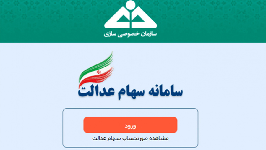 استعلام سهام عدالت