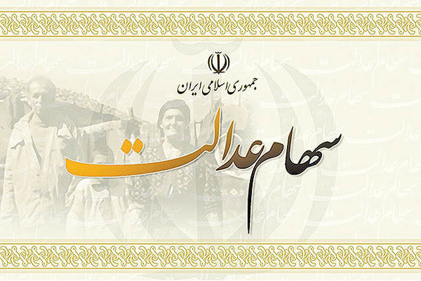 سهام عدالت