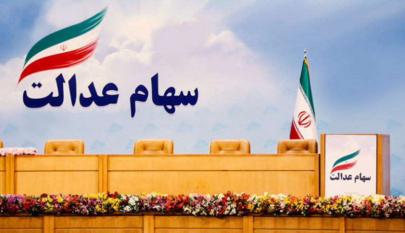 چرا سهام عدالت یک میلیون تومانی آب رفت-Why did have fallen the equity dividend one million tomans چرا سهام عدالت یک میلیون تومانی آب رفت-Why did have fallen the equity dividend one million tomans