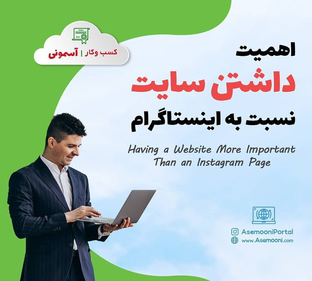 اهمیت داشتن سایت نسبت به اینستاگرام-having a website more important than an instagram page
