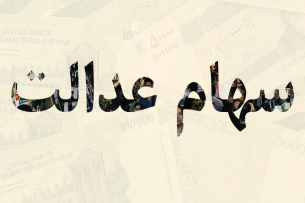 فروش سهام عدالت از طریق بانک