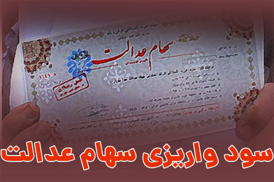 سود سهام عدالت