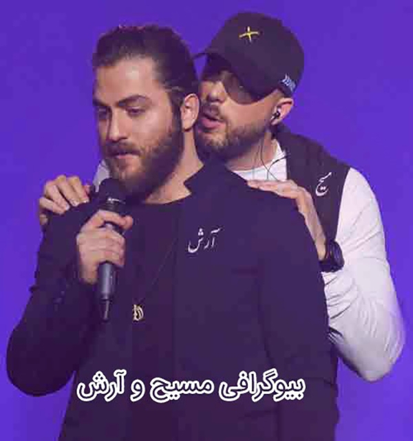 بیوگرافی مسیح و آرش ای پی