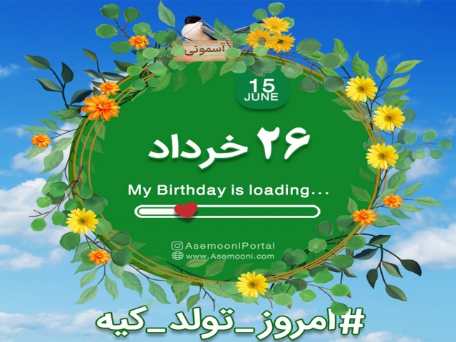 26 خرداد ، امروز تولد کیه؟ 26 خرداد ، امروز تولد کیه؟