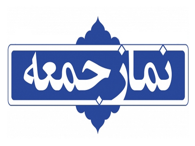 نماز جمعه تهران از هفته آینده برگزار می‌شود