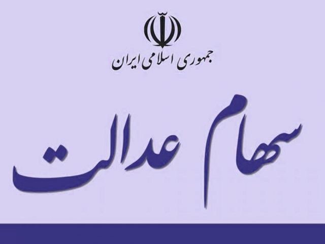 ارزش سهام عدالت 22 برابر شد ارزش سهام عدالت 22 برابر شد