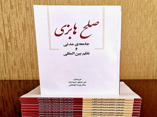 کتاب صلح هابزی (جامعه ی مدنی و نظم بین المللی) کتاب صلح هابزی (جامعه ی مدنی و نظم بین المللی)